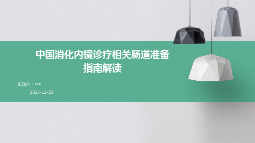 中国消化内镜诊疗相关肠道准备指南解读PPT课件