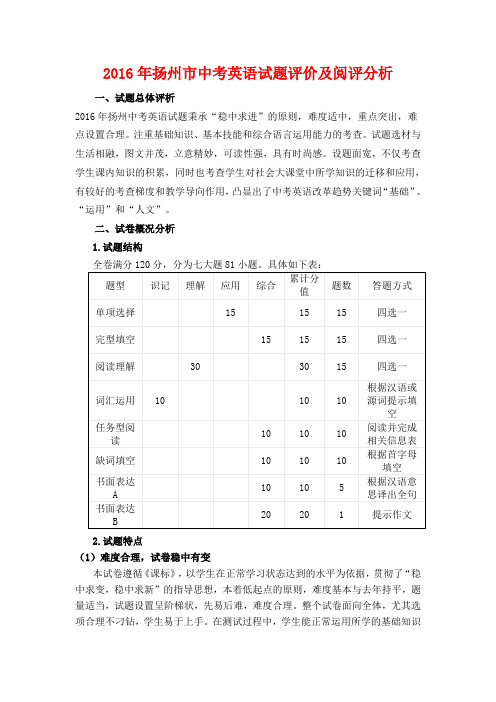 2016年扬州市中考英语试题评价及阅评分析