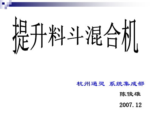 提升料斗混合机-陈俊雄2008-6-28