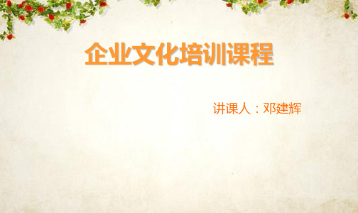 企业文化培训课件(PPT 54页)