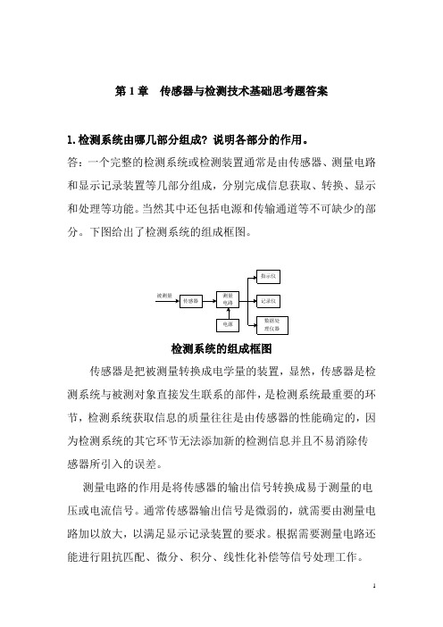 《传感器原理与传感器技术》课后答案