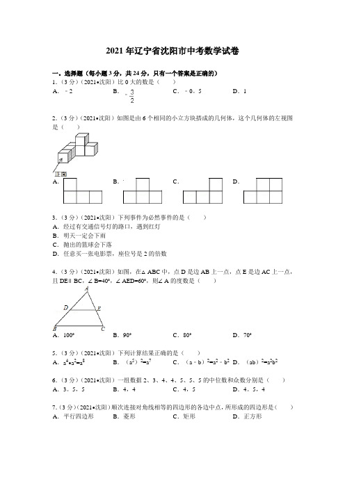 2021年辽宁省沈阳市中考数学试卷及解析(真题样卷)