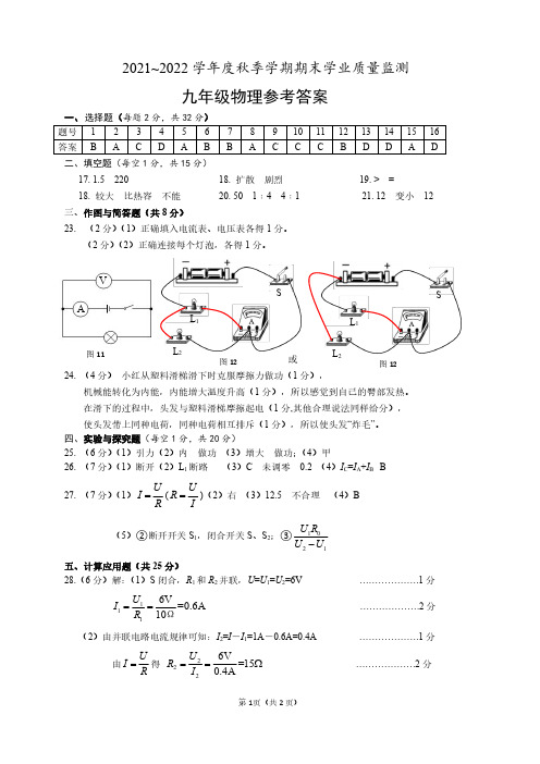 2021-2022学年度秋季学期期末学业质量监测(九年级物理 参考答案)