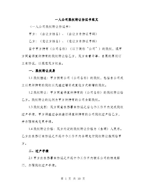 一人公司股权转让协议书范文(3篇)