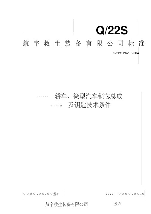 某企业轿车、微型汽车锁芯总成及钥匙技术条件行业标准