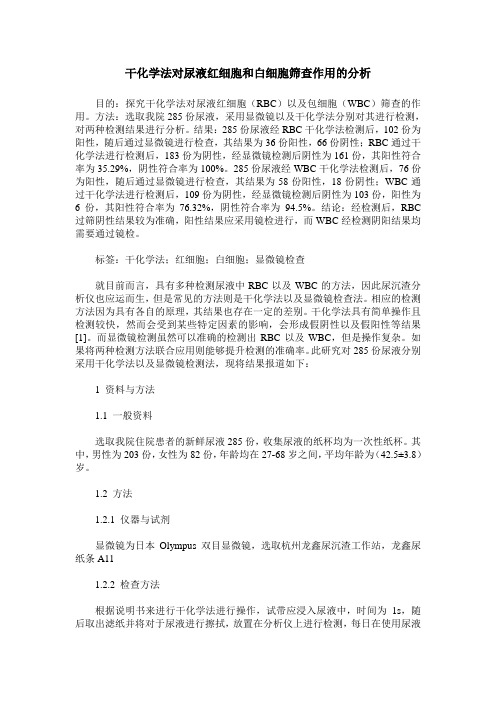 干化学法对尿液红细胞和白细胞筛查作用的分析