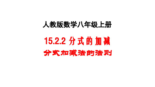 人教版八年级上册数学15.2.2 分式的加减(1)课件