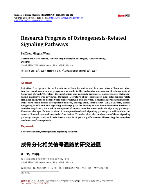 成骨分化相关信号通路的研究进展