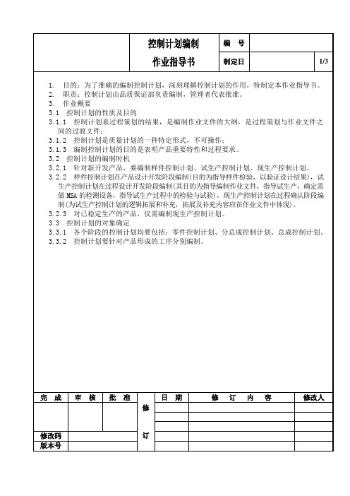 控制计划作业指导书