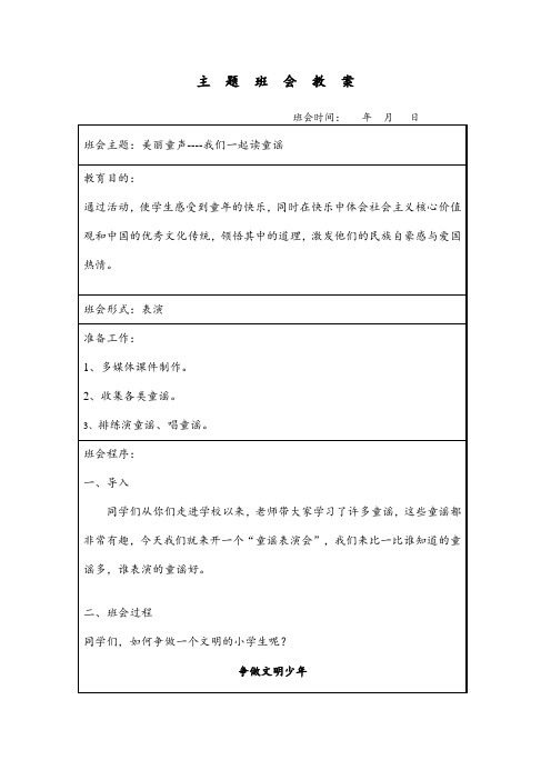 《美丽童声----我们一起读童谣》班会教案