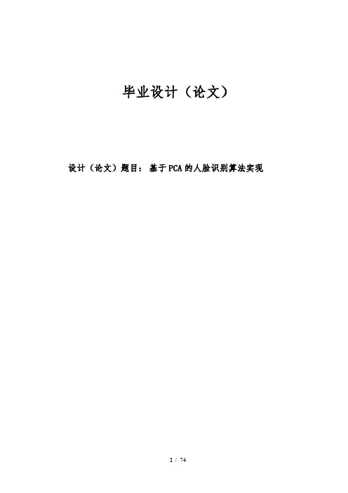 基于PCA的人脸识别算法实现毕业论文