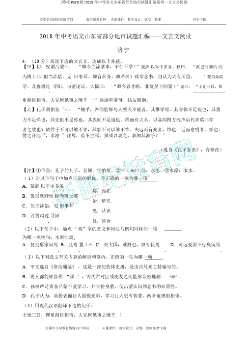 (精校word版)2018年中考语文山东省部分地市试题汇编系列—文言文阅读