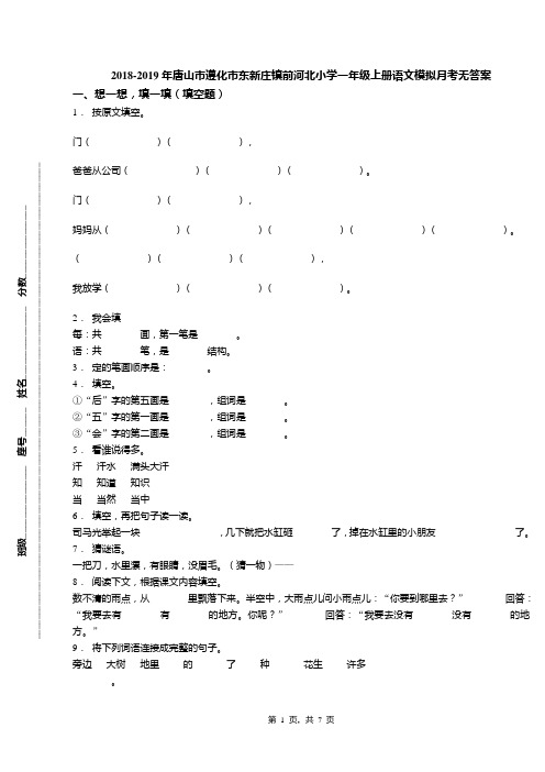 2018-2019年唐山市遵化市东新庄镇前河北小学一年级上册语文模拟月考无答案