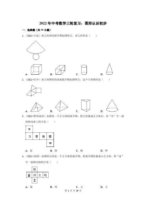 2022年中考数学三轮复习：图形认识初步(附答案解析)