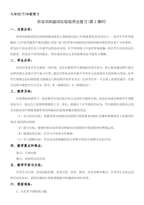 九年级Grammar形容词和副词比较级和最高级用法复习课教案