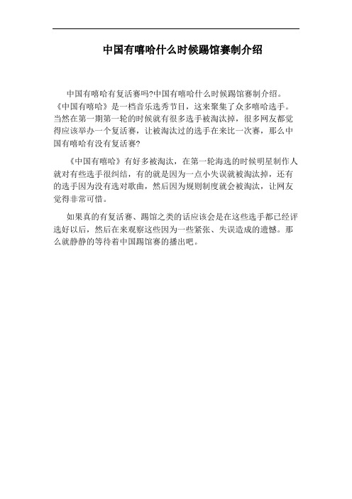 中国有嘻哈什么时候踢馆赛制介绍