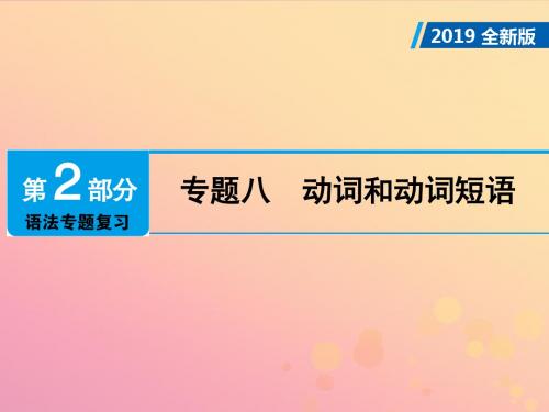 广东省2019年中考英语总复习第2部分语法专题复习专题8动词和动词短语课件外研版