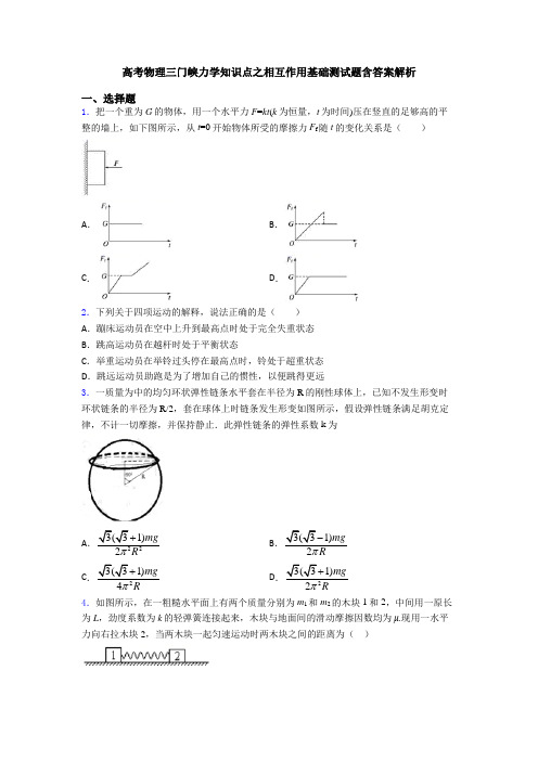 高考物理三门峡力学知识点之相互作用基础测试题含答案解析