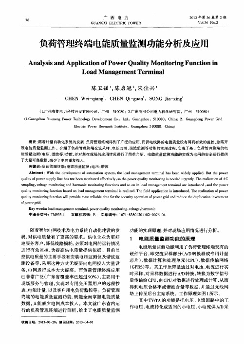负荷管理终端电能质量监测功能分析及应用