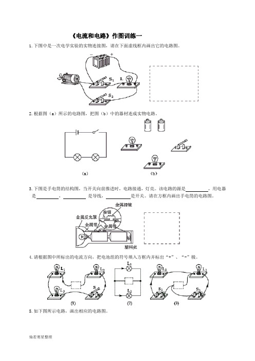 人教版八年级物理上册    《电流和电路》作图训练一