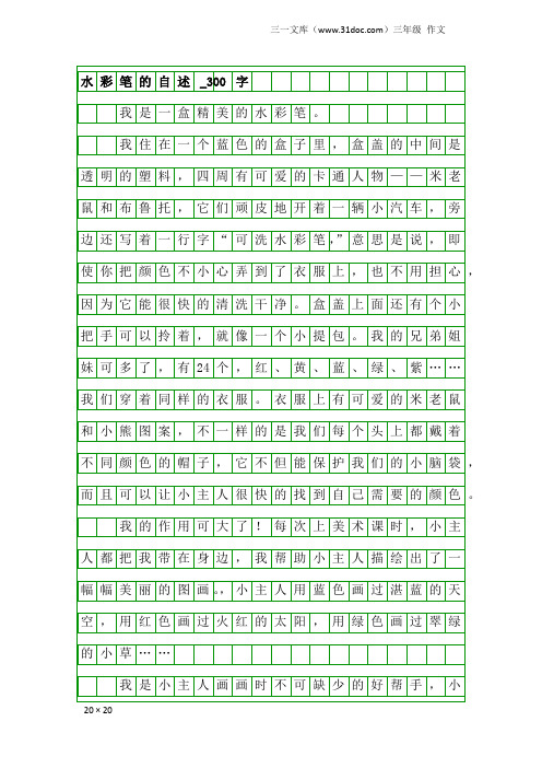 三年级作文：水彩笔的自述_300字