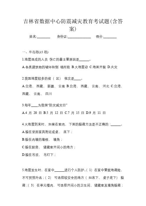 吉林省数据中心防震减灾教育考试题(含答案)