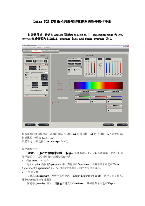 Leica TCS SP5激光共聚焦显微镜系统软件操作手册