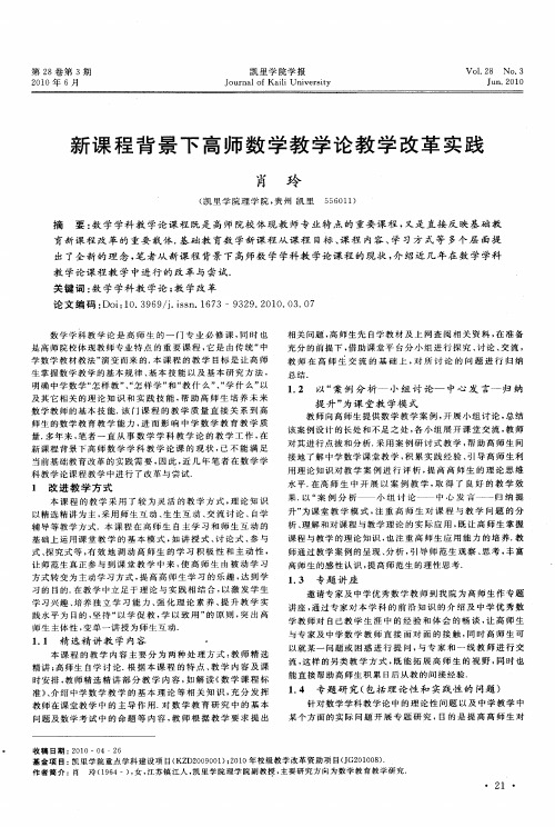 新课程背景下高师数学教学论教学改革实践