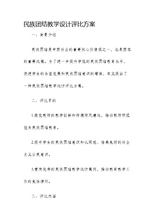 民族团结教学设计评比方案