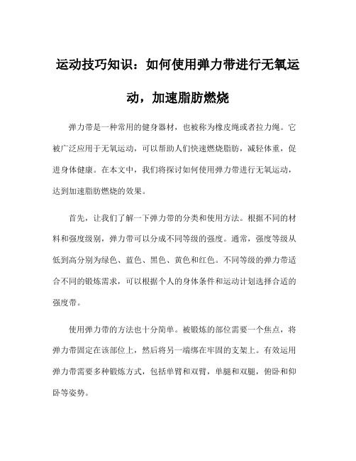 运动技巧知识：如何使用弹力带进行无氧运动,加速脂肪燃烧