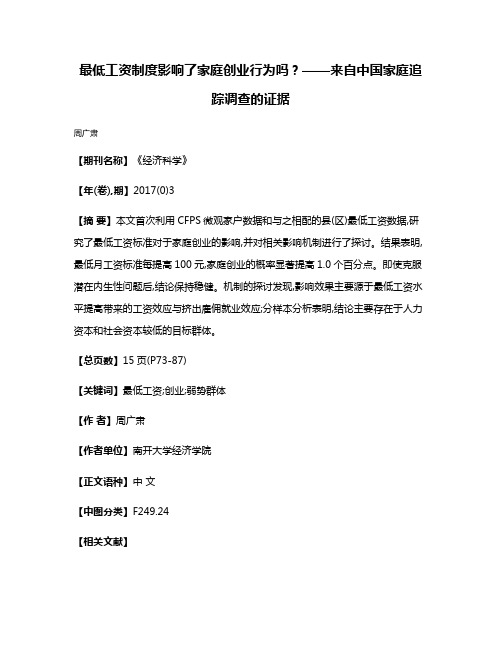 最低工资制度影响了家庭创业行为吗?——来自中国家庭追踪调查的证据