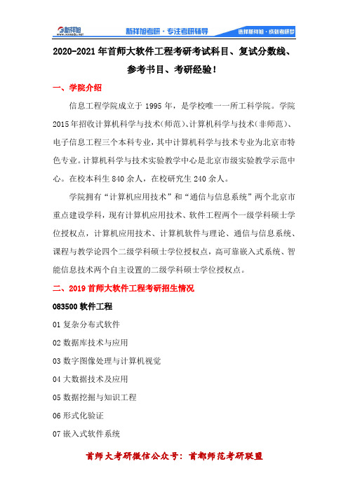 2020-2021年首师大软件工程考研考试科目、分数线、参考书目
