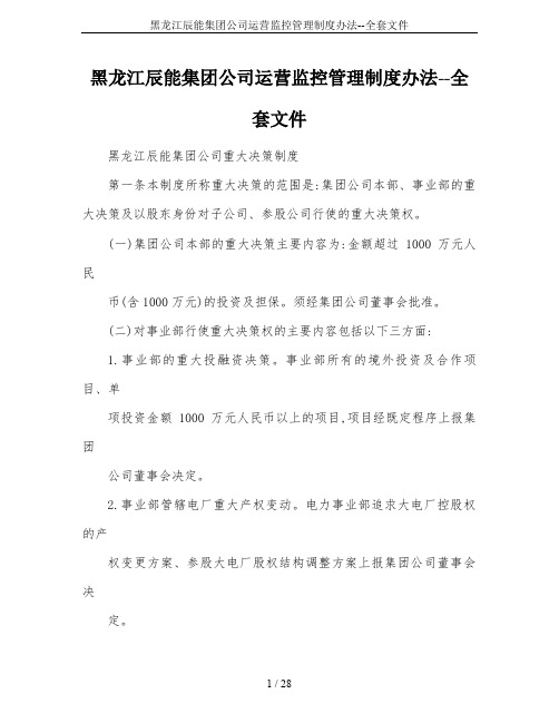 黑龙江辰能集团公司运营监控管理制度办法--全套文件