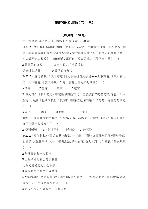 最新人教版高考历史一轮复习专题18中国传统文化主流思想的演变第1讲课时强化训练(28)及答案