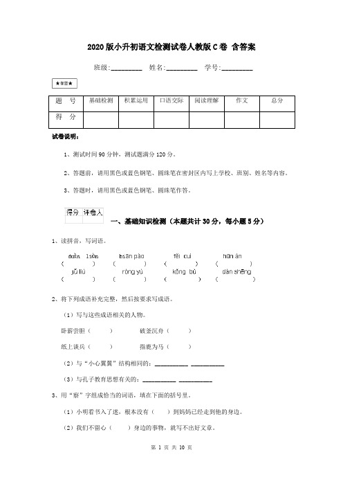 2020版小升初语文检测试卷人教版C卷 含答案