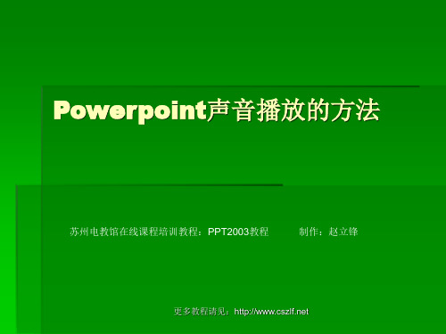 Powerpoint声音播放的方法