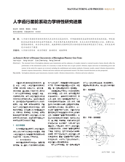 人字齿行星轮系动力学特性研究进展