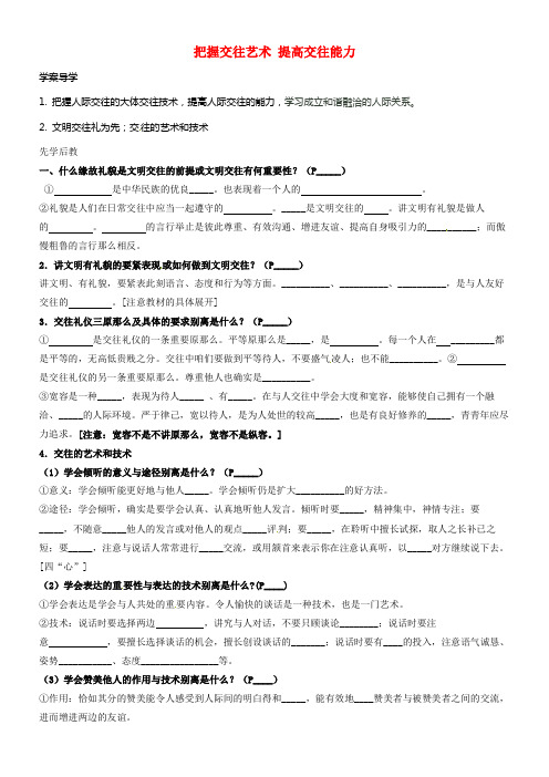 八年级政治上册第2单元学会交往天地宽第4课把握交往艺