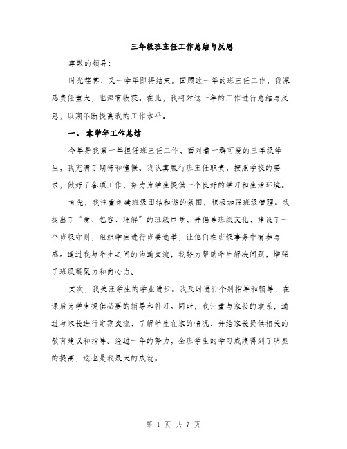 三年级班主任工作总结与反思(3篇)