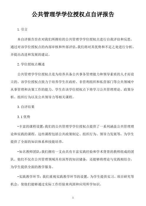 公共管理学学位授权点自评报告