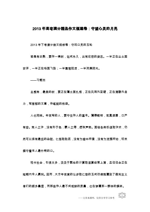 2013年高考满分精选作文福建卷：守望心灵的月亮