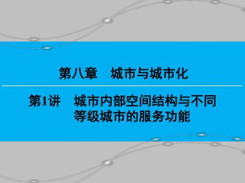 城市内部空间结构与不同城市的服务功能