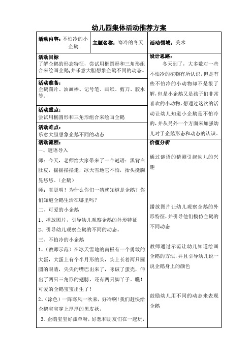 幼儿园优质教案：不怕冷的小企鹅(美术)