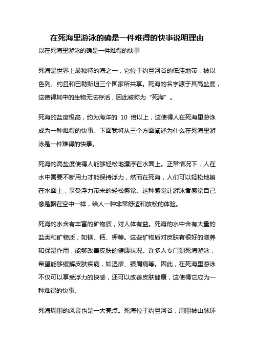 在死海里游泳的确是一件难得的快事说明理由