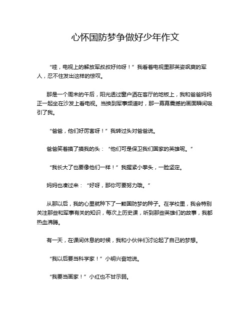 心怀国防梦争做好少年作文