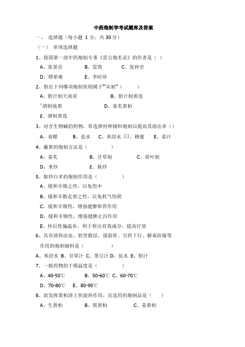 中药炮制学考试题库及答案