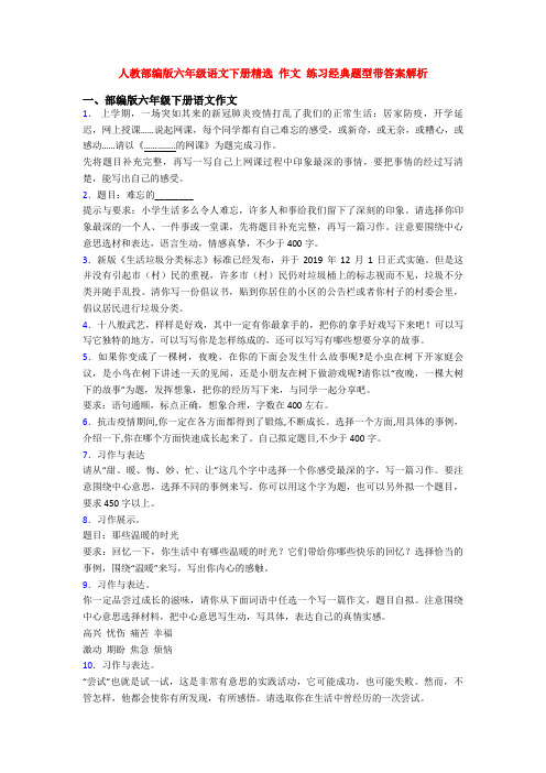 人教部编版六年级语文下册精选 作文 练习经典题型带答案解析