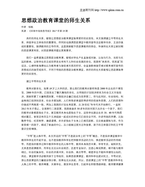 思想政治教育课堂的师生关系