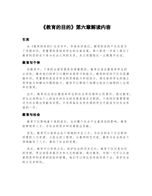 《教育的目的》第六章解读内容