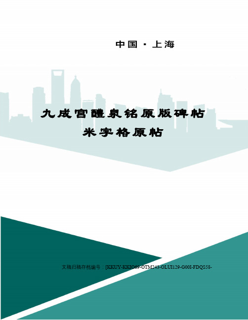 九成宫醴泉铭原版碑帖米字格原帖